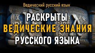 Раскрыты Ведические знания Русского Языка. Олег Сергиенко