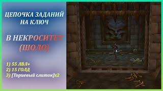 Цепочка заданий на Ключ от Некроситета (Шоло) Wow Classic + Увы тебе, Андорал