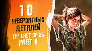 10 НЕВЕРОЯТНЫХ ДЕТАЛЕЙ В THE LAST OF US 2