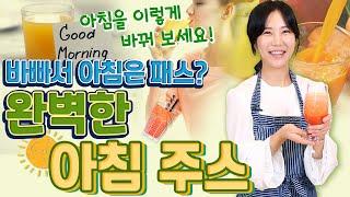바쁜 아침 당신을 위한 엄청 간단 아침 주스!