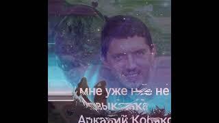 * А мне уже не привыкать * Аркадий Кобяков