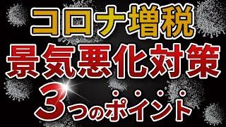【コロナ増税】現役会計士が語るコロナ増税による景気悪化に対策するべき３つのポイント