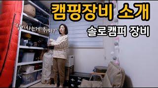오토캠핑 장비소개 영상 | 물욕쟁이 허영심가득한 장비구경 하러 오세요 | 솔로캠핑 장비 | 감성캠핑 장비 | 캠린이가 구입한 캠핑장비는 어떤것이 있나 | 내돈내산 아직도 살게남았다