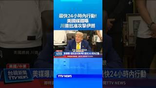 最快24小時內行動！美國媒體曝川普批准攻擊伊朗 #川普 #伊朗