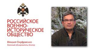 Михаил Онуфриенко. Российское военно-историческое общество (РВИО).