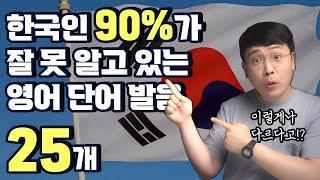 한국인의 90%가 잘 틀리는 영어 단어 발음 25개 part 3