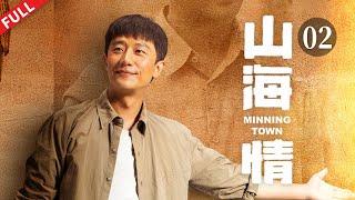 Minning Town EP02 #HuangXuan #ZhangJiayi #NIYAN #JueHuang