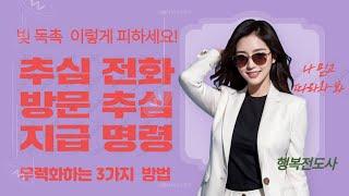 빚 독촉, 이렇게 피하세요! 추심전화·방문추심·지급명령 무력화하는 3가지 방법