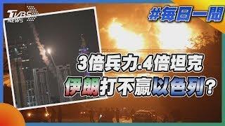 兵力多3倍.坦克多4倍 伊朗為何打不贏以色列?｜俄烏戰不停Podcast#｜俄烏每日一聞｜TVBS新聞 20250615