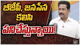 బీజేపీ, జనసేన కలిసి పనిచేస్తున్నాయి! | Janasena Party Spokesperson Kusampudi Srinivas | 10TV News