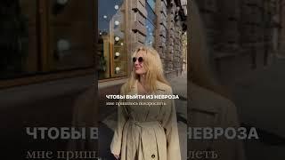 Чтобы выйти из невроза мне пришлось ... читай описание ⬇️ #shorts #невроз #клиническийпсихолог