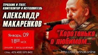 Александр Макаренков - "Коротенько о любимом..." (авторские песни и не только...) 09 янв