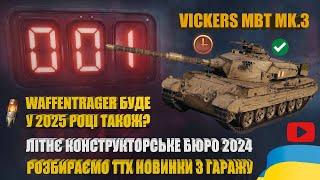 КОНСТРУКТОРСЬКЕ БЮРО З VICKERS MBT MK.3, WAFFENTRAGER НЕ ОСТАННІЙ? РОЗБИРАЄМО ТТХ В ГРІ | #WOT_UA