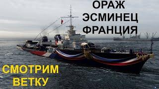  ОРАЖ ● ЭСМИНЕЦ ФРАНЦИИ WORLD OF WARSHIPS! #worldofwarships #wows #МИРКОРАБЛЕЙ