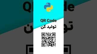 پایتون | با یک خط Qr Code تولید کن