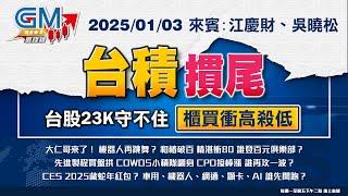 【GM NEWS 最錢線】2025/01/03 台積摜尾 台股23K守不住  櫃買衝高殺低｜江慶財｜吳曉松｜#GMoney