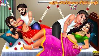 Iddhari sodarimanula shobanam ratri | Telugu Stories | Telugu Story | Telugu Moral Stories | Telugu