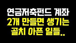 연금저축펀드 계좌 2개 만들면 생기는 골치아픈 일 (ft. 미국배당 다우존스 월배당 인출)