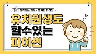 [python 독학] 유치원생도 할 수 있는 "유치한 파이썬"