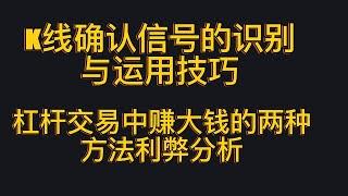 k线确认信号在实盘中的识别与运用技巧  杠杆交易中两种赚大钱的方式的利弊分析