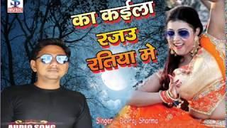 2020 का सुपर हिट गाना Ka Kaila Rajau Ratiya main" - Devraj sharma