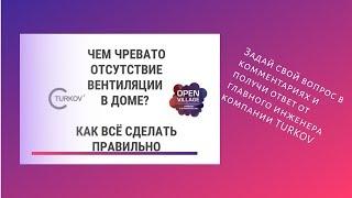 Почему важна вентиляция и рекуперация в доме. Ответы на ваши вопросы на вебинаре с компанией TURKOV