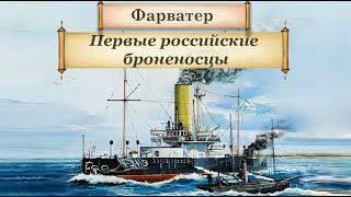 Первые российские броненосцы. Зарождение броненосцев. Выпуск 6.