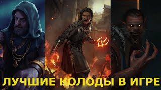 Гвинт! ЛУЧШИЕ КОЛОДЫ В ИГРЕ ОТ МАЭСТРО ЭЛЕКТРИКА. Gwent.