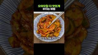 오이무침 이렇게 하면 더 맛있어집니다. 오이 2개 레시피