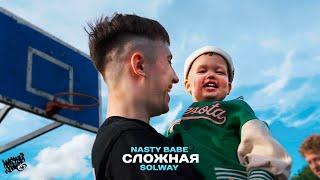 NASTY BABE, SOLWAY - Сложная (Mood Video)