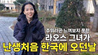 보고싶은 눈이 없다고 실망 하는 라오스그녀 (ft.한국 여행이 아닌 학부형 체험만..)