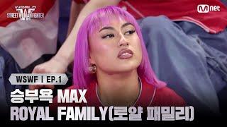 [WSWF/1회] 승부욕 MAX TEAM NEW ZEALAND 'ROYAL FAMILY(로얄 패밀리)' | Mnet 250527 방송