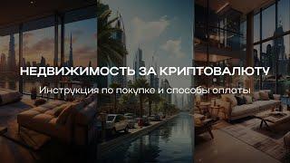 КАК КУПИТЬ НЕДВИЖИМОСТЬ ЗА КРИПТОВАЛЮТУ? | самый простой способ