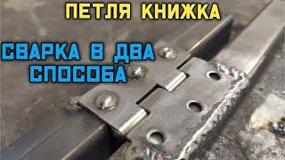 Простая сварка в 2 простых способа.Как приварить петли книжки.