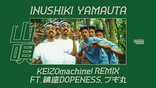 犬式 INUSHIKI - 山唄 KEIZOmachine! REMIX - Ft. 鎮座DOPENESS, ブギ丸【Official Music Video】