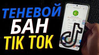 Теневой бан в Тик Ток / Причина Бана / Как выйти из Теневого Бана?