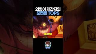 외형이 개간지인 포켓몬 TOP5