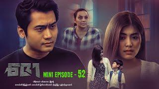 ဇော - Mini Episode - 52 #drama  #series #myanmarseries #maharseries #heinwaiyan