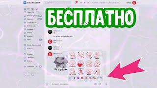 Как получить все стикеры Вк абсолютно бесплатно // Стикеры вконтакте бесплатно