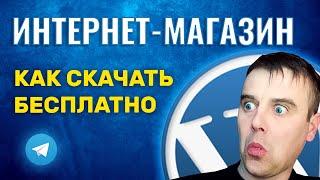 Как СКАЧАТЬ Интернет Магазин БЕСПЛАТНО