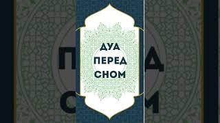дуа перед сном