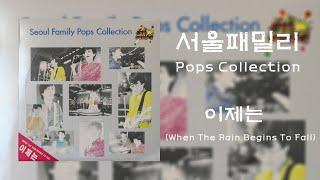 서울패밀리 (1987) - 이제는(Rain) : Seoul Family Pops Collection - When The Rain Begins To Fall : 노래 가사 자막
