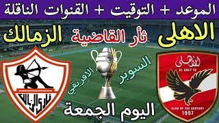 موعد مباراة الأهلي والزمالك في كأس السوبر الأفريقي 2024 والقنوات المجانية الناقلة والتشكيل المتوقع