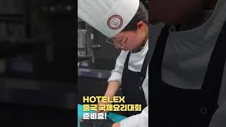 #서울호서 호텔조리계열은 지금?