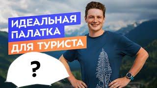 Как выбрать палатку для похода | Туристические палатки