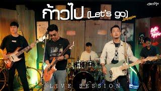 ก้าวไป [Let’s go]  - คณะเอวีรูม (Live session) | Original : หนุ่ม มีซอ 4K