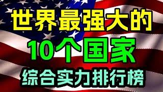 全球最强大的，10个国家，综合实力排行榜！