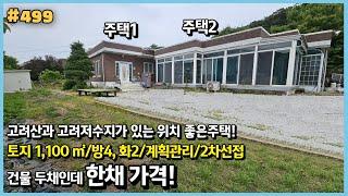 #499 [건물두채인데 한채가격] 1,100㎡, 고천리, 한채는주인한채는펜션, 에어비앤비, 고려산, 고려저수지옆, 강화읍10분, 2차접, 땅값도안되는가격, 캠핑글랭핑, 강화싼땅