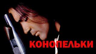 Конопельки, Чоловік Герасим, Desperado cover (music video)