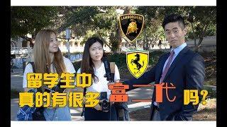 清柚课堂 | 留学生中真的有很多富二代吗？Cheers Academy | Interview: The "2G rich" among Chinese students